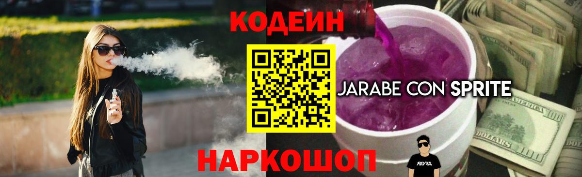 Codein напиток Lean (лин) Тимашёвск